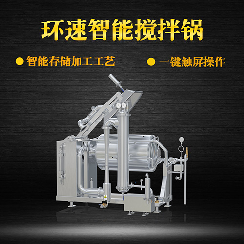 真空不銹鋼攪拌鍋，受熱均勻，一鍵觸屏操作